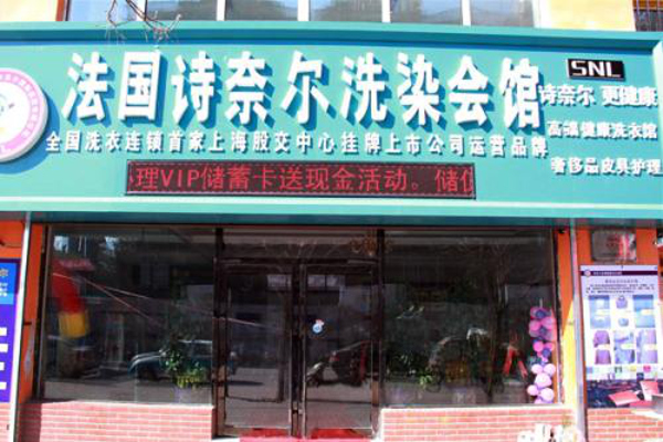 诗耐尔洗衣店加盟费