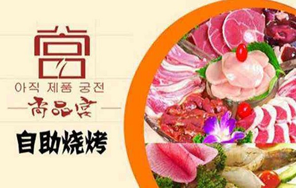 尚品宫自助纸上烧烤加盟费