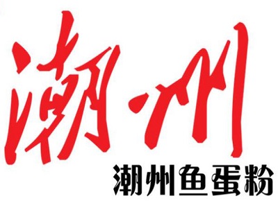 正宗潮州鱼蛋粉