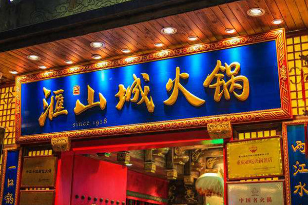 汇山城火锅加盟费