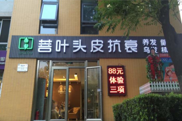 菩叶头皮抗衰加盟费