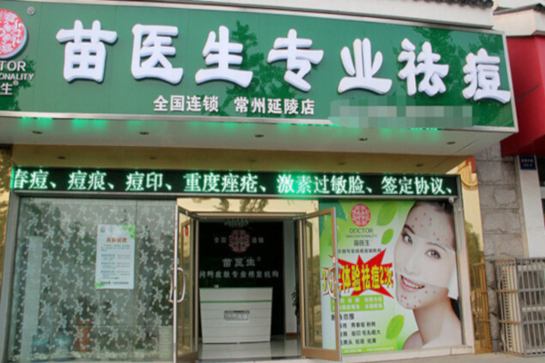 苗医生祛痘加盟费