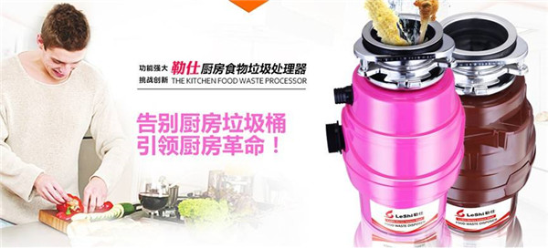 勒仕垃圾处理器加盟店