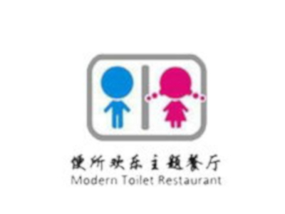 便所欢乐主题餐厅