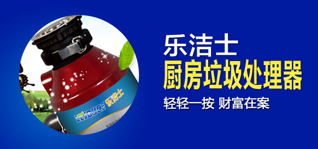 乐洁士垃圾处理器加盟费