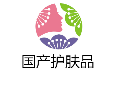 国产护肤品