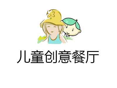 儿童创意餐厅