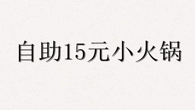 自助15元小火锅加盟费
