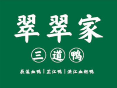 翠翠家三道鸭加盟