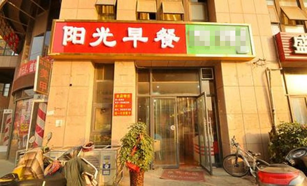 阳光早餐
