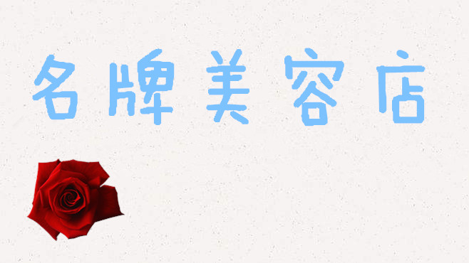 名牌美容店