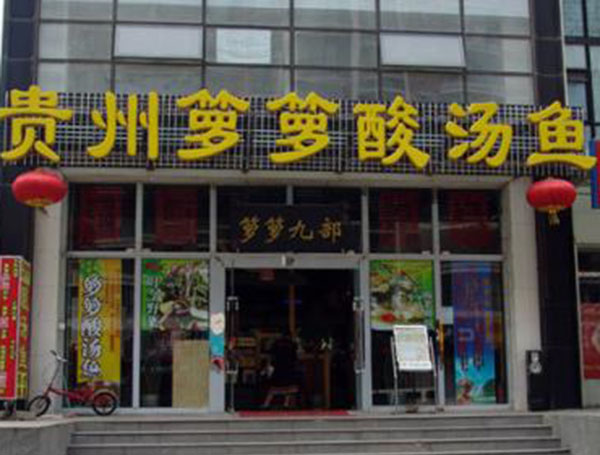 箩箩酸汤鱼火锅加盟门店