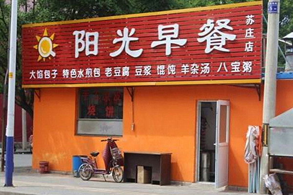 阳光早餐