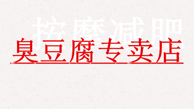 臭豆腐专卖店加盟费