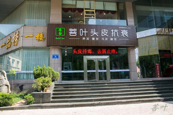 菩叶头皮抗衰加盟费