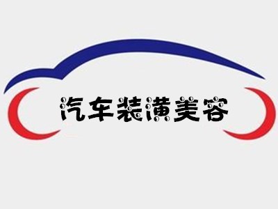 汽车装潢美容