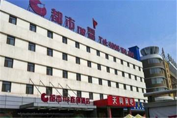 都市118连锁酒店加盟店