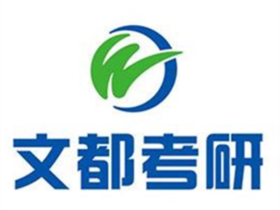 文都考研加盟费