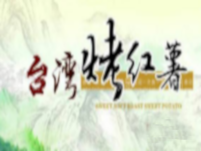 台湾烤红薯