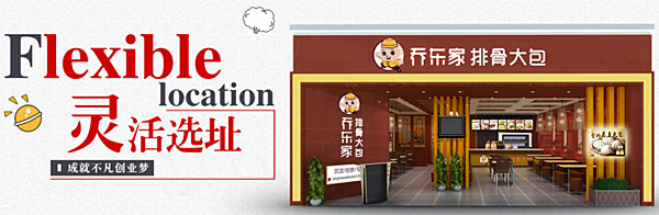 加盟乔东家排骨大包需要多少钱