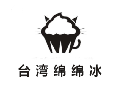 台湾绵绵冰