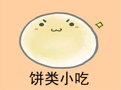饼类小吃