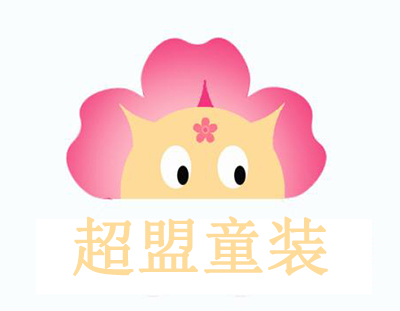 超盟童装