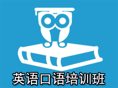 英语口语培训班