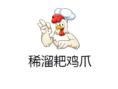 稀溜耙鸡爪加盟费