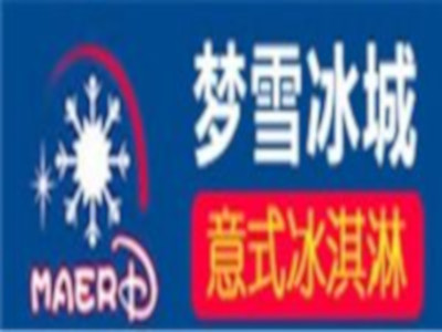 梦雪冰城意式冰淇淋