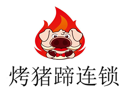 烤猪蹄连锁加盟费
