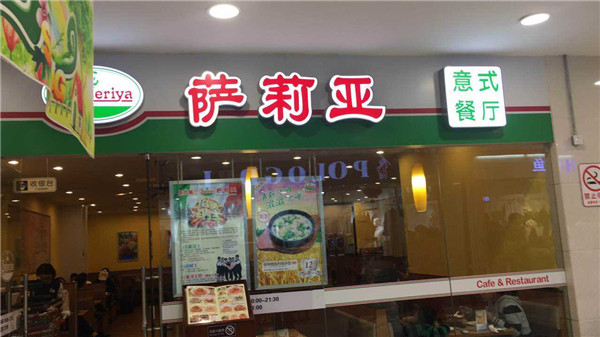 萨莉亚披萨加盟