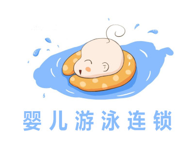 婴儿游泳连锁加盟费