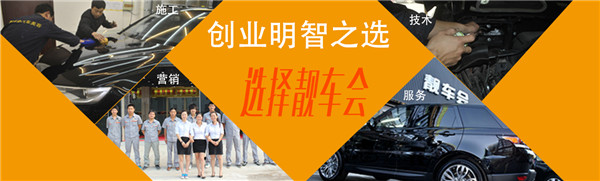 靓车会汽车美容加盟