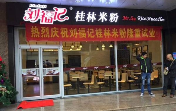 刘福记桂林米粉加盟费