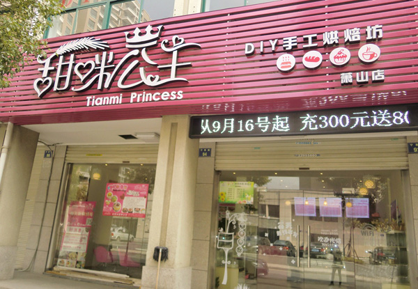 甜咪公主手工蛋糕加盟费