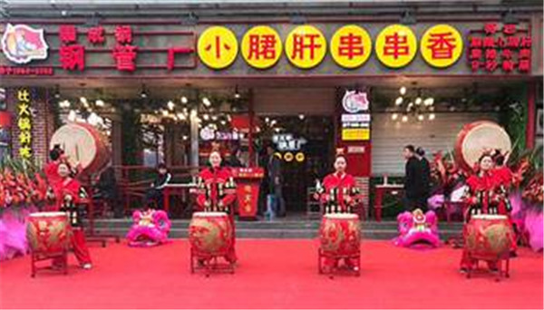 攀成钢小郡肝串串加盟店