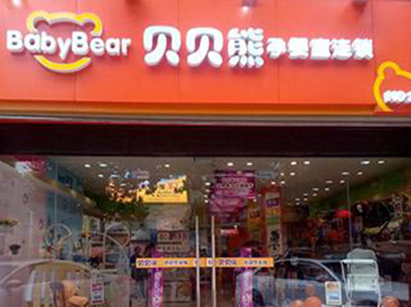 贝贝熊母婴生活馆加盟费