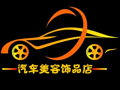 汽车美容饰品店