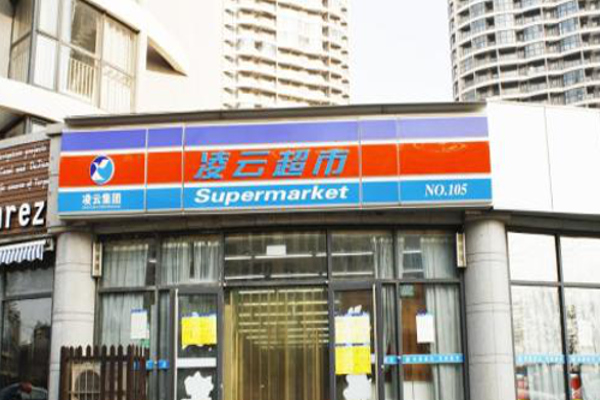 凌云超市加盟费