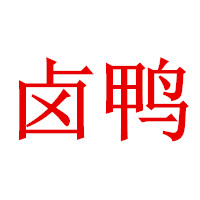 卤鸭加盟