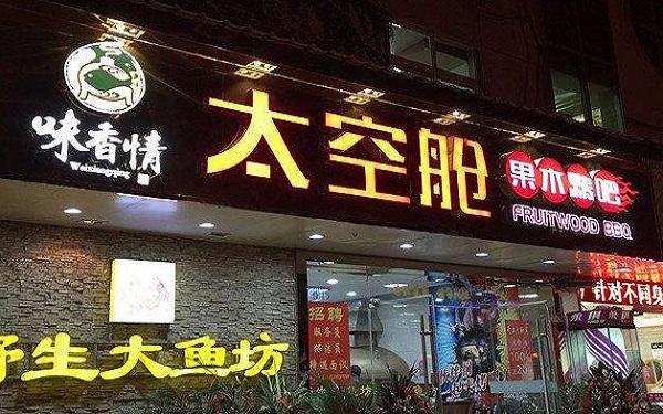 味香情太空舱果木烤吧加盟费