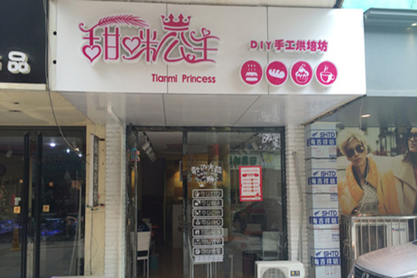 甜咪公主手工蛋糕加盟费