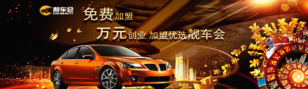 靓车会汽车美容加盟