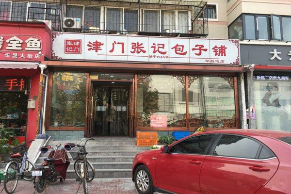 津门张记包子铺