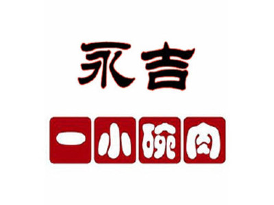 永吉一小碗肉加盟