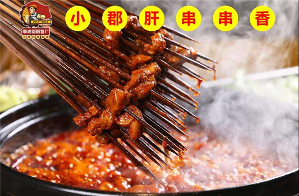 攀成钢小郡肝串串加盟店