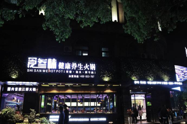 食叁味火锅加盟费