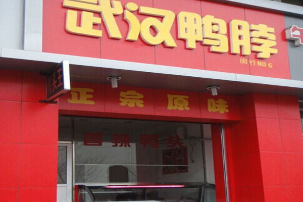 武汉鸭脖加盟费