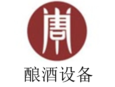 酿酒设备